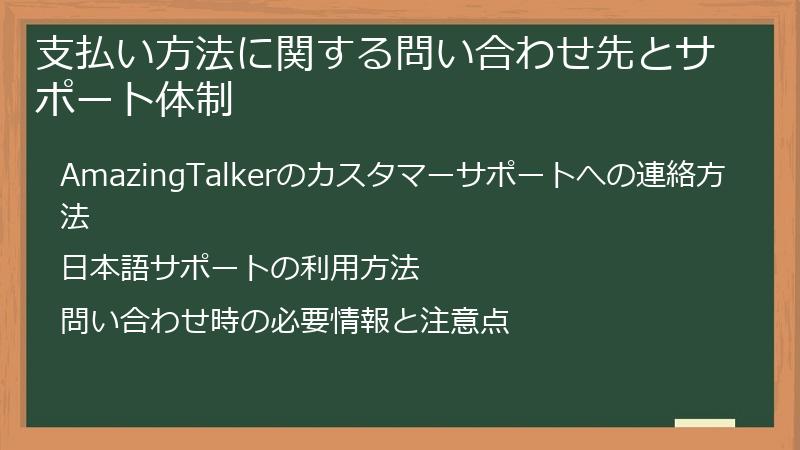 支払い方法に関する問い合わせ先とサポート体制