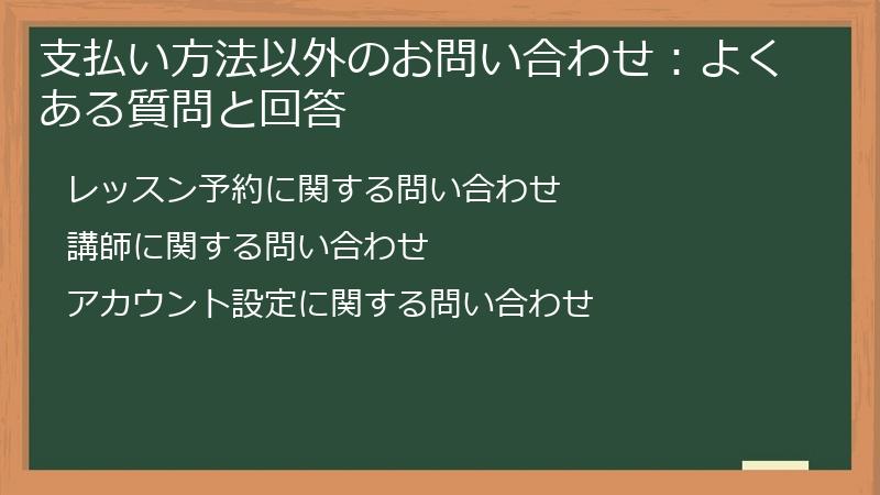 支払い方法以外のお問い合わせ：よくある質問と回答