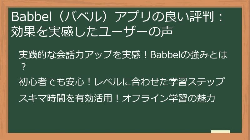 Babbel（バベル）アプリの良い評判：効果を実感したユーザーの声
