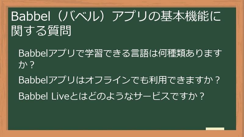 Babbel（バベル）アプリの基本機能に関する質問