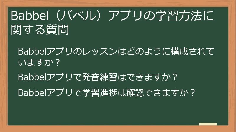 Babbel（バベル）アプリの学習方法に関する質問