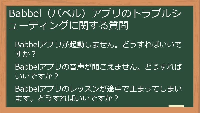 Babbel（バベル）アプリのトラブルシューティングに関する質問