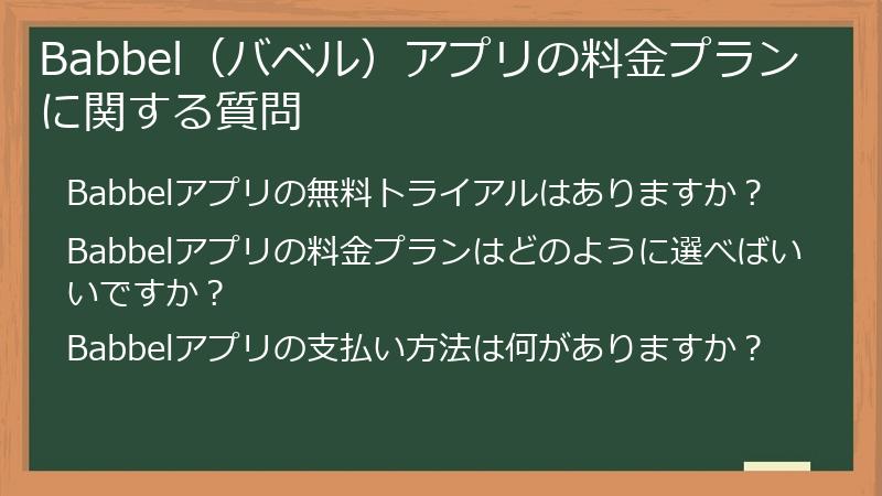 Babbel（バベル）アプリの料金プランに関する質問