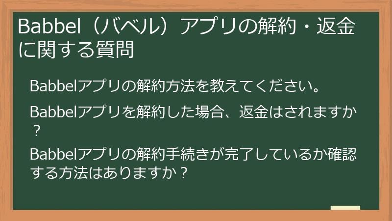 Babbel（バベル）アプリの解約・返金に関する質問