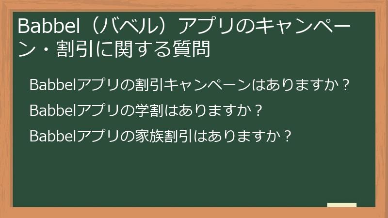 Babbel（バベル）アプリのキャンペーン・割引に関する質問