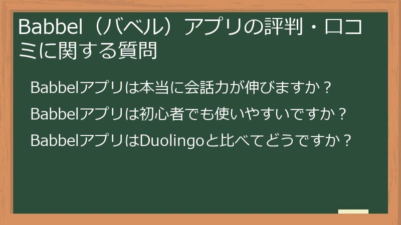 Babbel（バベル）アプリの評判・口コミに関する質問