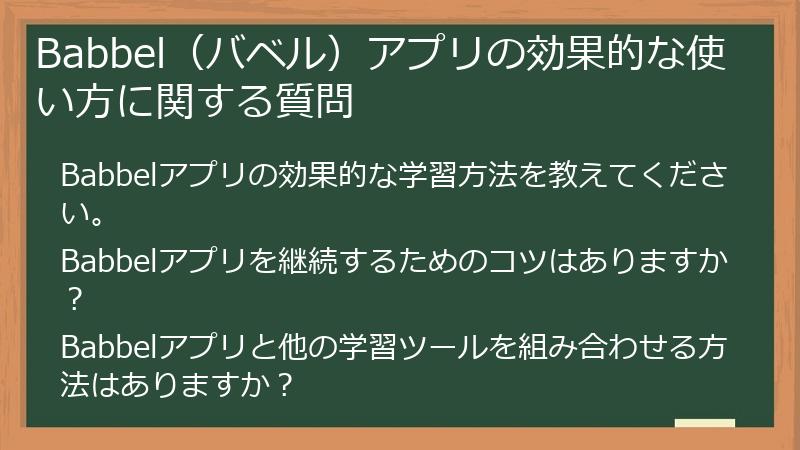Babbel（バベル）アプリの効果的な使い方に関する質問