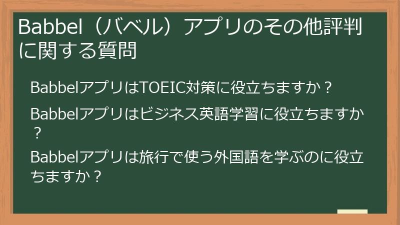 Babbel（バベル）アプリのその他評判に関する質問