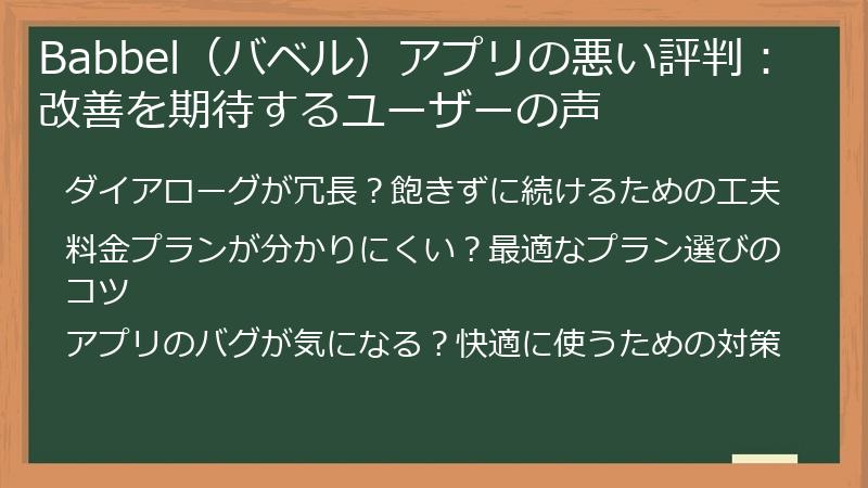 Babbel（バベル）アプリの悪い評判：改善を期待するユーザーの声