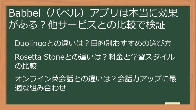 Babbel（バベル）アプリは本当に効果がある？他サービスとの比較で検証