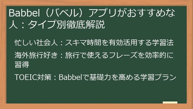 Babbel（バベル）アプリがおすすめな人：タイプ別徹底解説