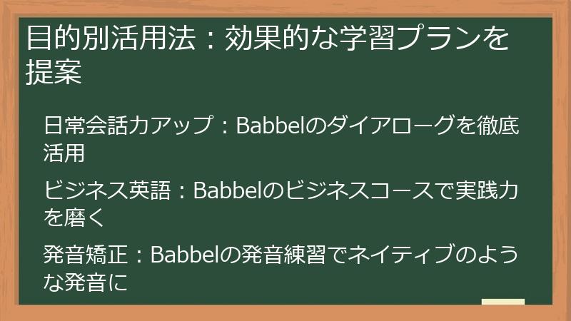 目的別活用法：効果的な学習プランを提案