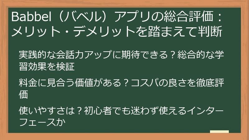 Babbel（バベル）アプリの総合評価：メリット・デメリットを踏まえて判断
