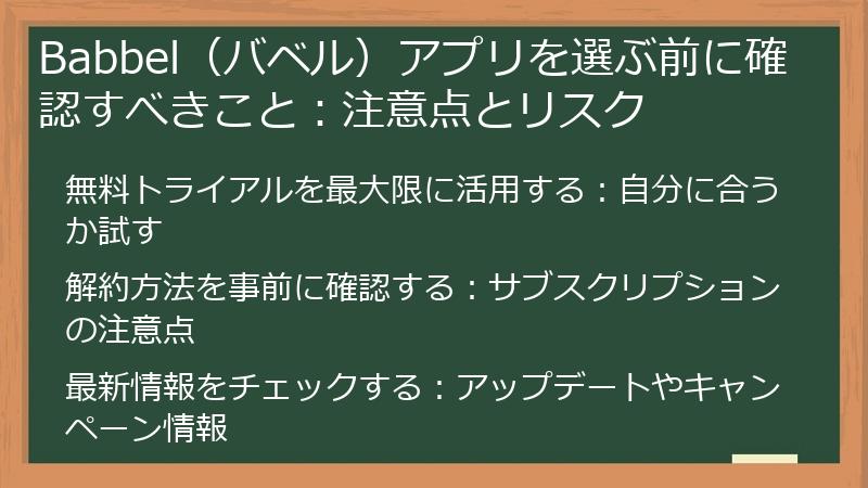 Babbel（バベル）アプリを選ぶ前に確認すべきこと：注意点とリスク