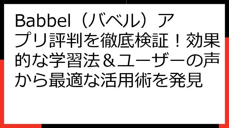 Babbel（バベル）アプリ評判を徹底検証！効果的な学習法＆ユーザーの声から最適な活用術を発見