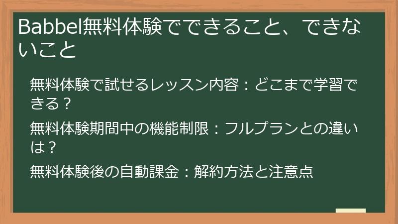 Babbel無料体験でできること、できないこと