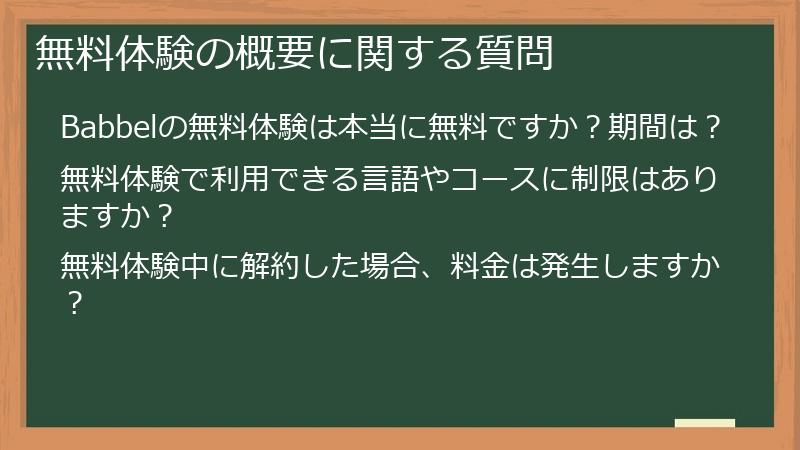 無料体験の概要に関する質問