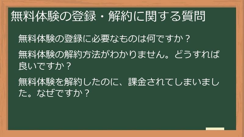 無料体験の登録・解約に関する質問