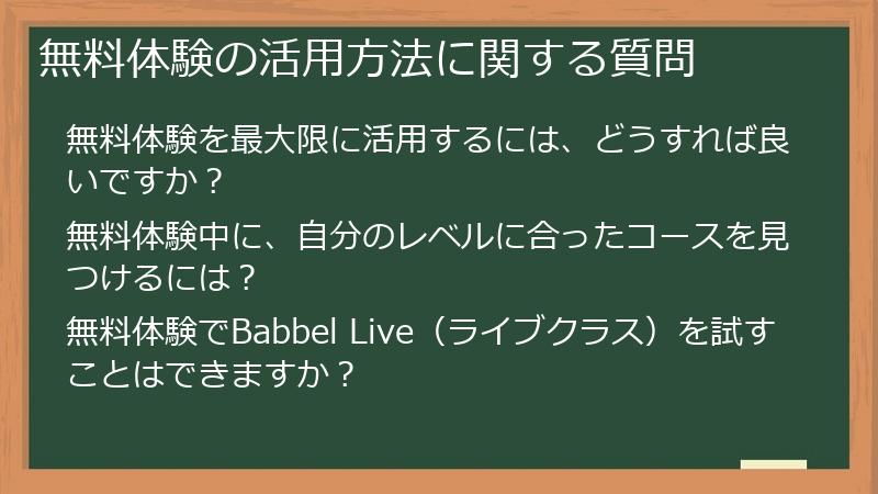 無料体験の活用方法に関する質問
