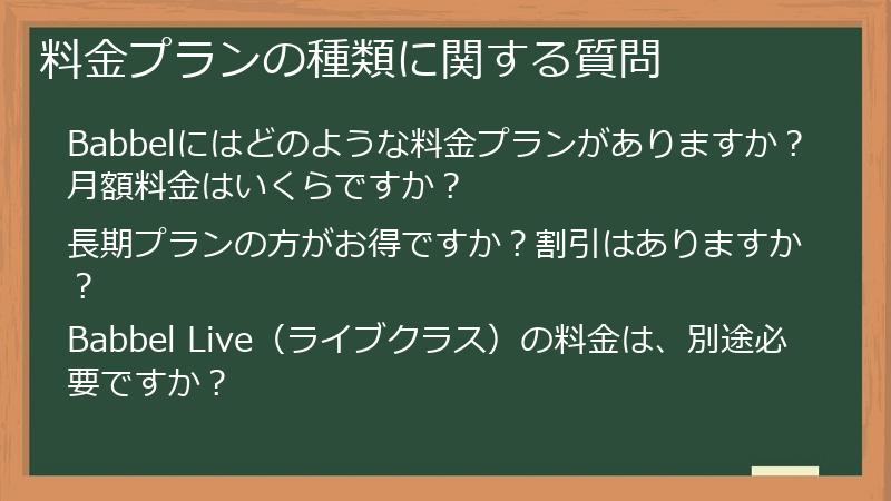 料金プランの種類に関する質問