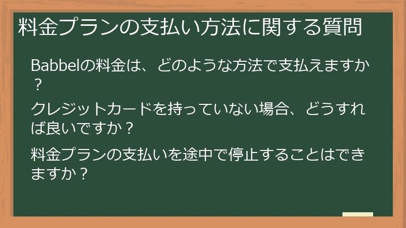 料金プランの支払い方法に関する質問
