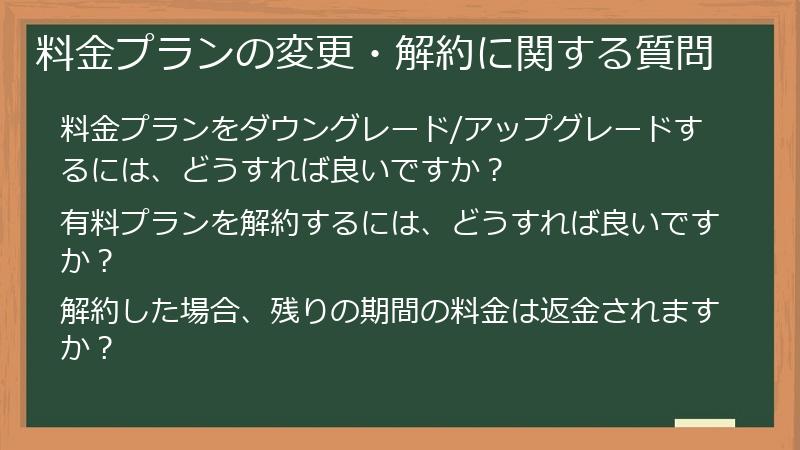 料金プランの変更・解約に関する質問