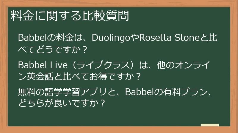 料金に関する比較質問