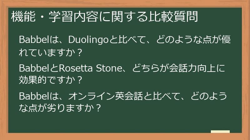 機能・学習内容に関する比較質問