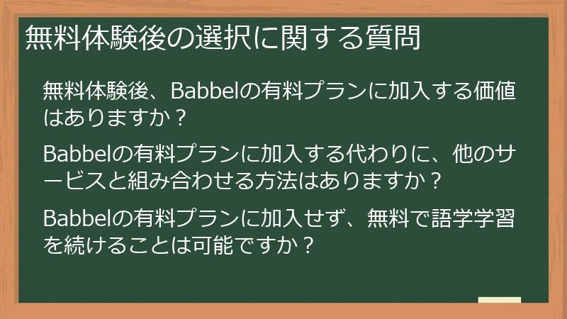 無料体験後の選択に関する質問
