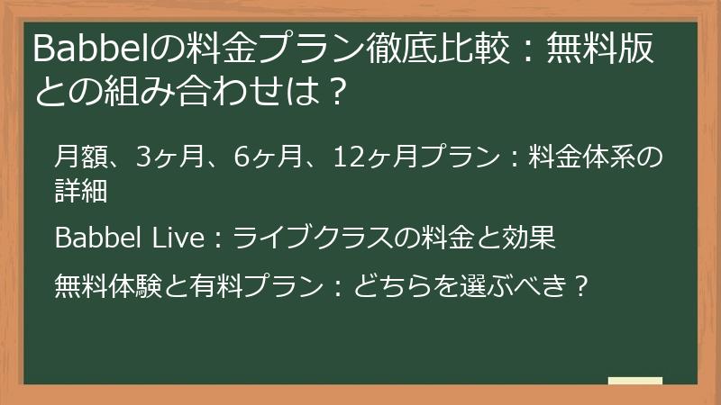 Babbelの料金プラン徹底比較：無料版との組み合わせは？