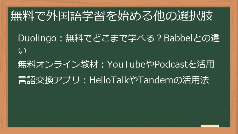 無料で外国語学習を始める他の選択肢