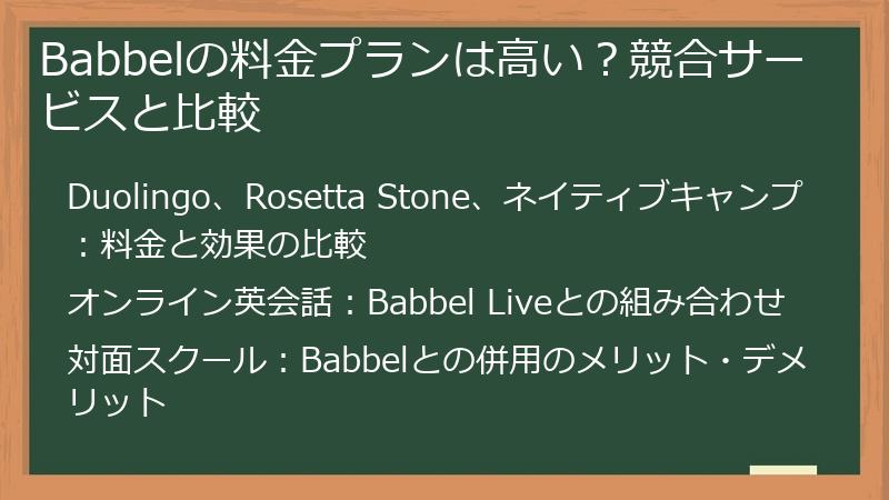 Babbelの料金プランは高い？競合サービスと比較