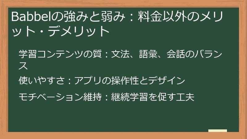 Babbelの強みと弱み：料金以外のメリット・デメリット