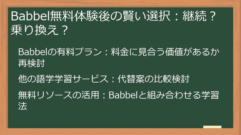 Babbel無料体験後の賢い選択：継続？乗り換え？