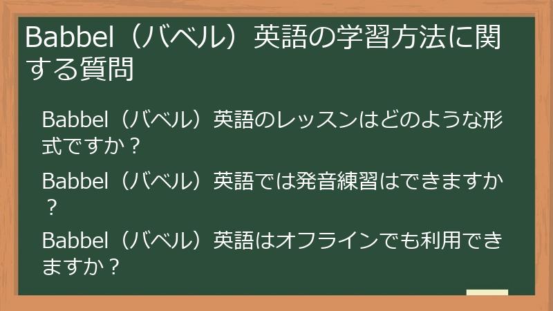 Babbel（バベル）英語の学習方法に関する質問