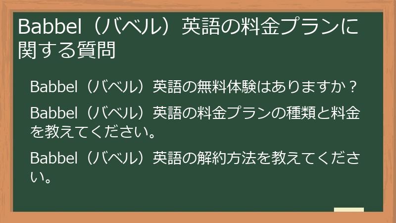 Babbel（バベル）英語の料金プランに関する質問