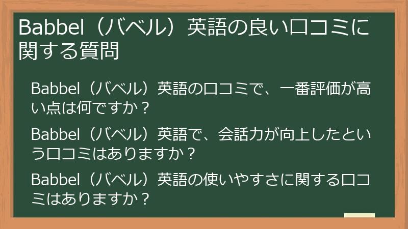Babbel（バベル）英語の良い口コミに関する質問