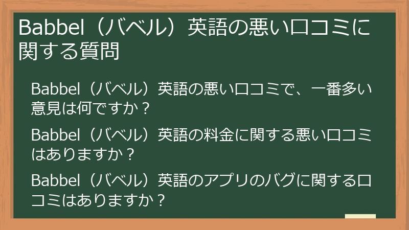 Babbel（バベル）英語の悪い口コミに関する質問