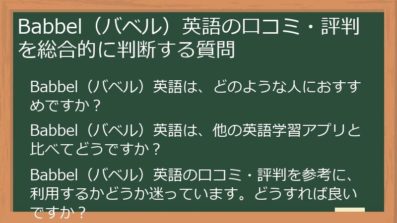 Babbel（バベル）英語の口コミ・評判を総合的に判断する質問