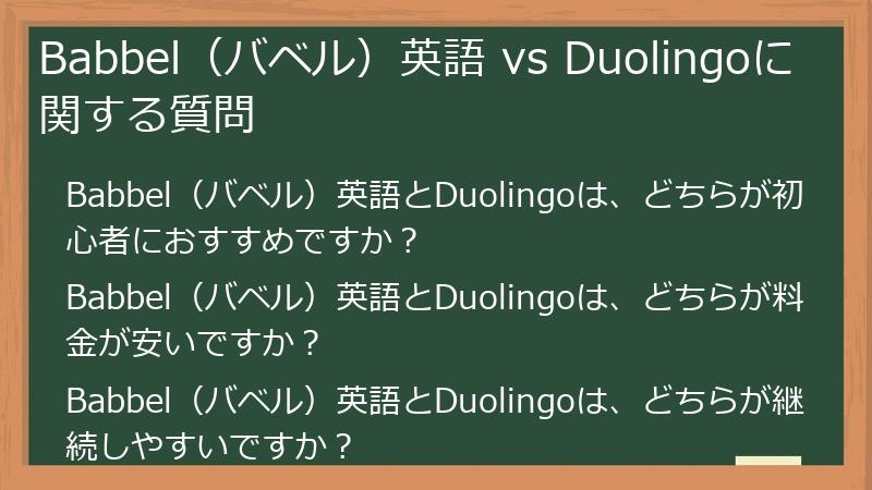 Babbel（バベル）英語 vs Duolingoに関する質問