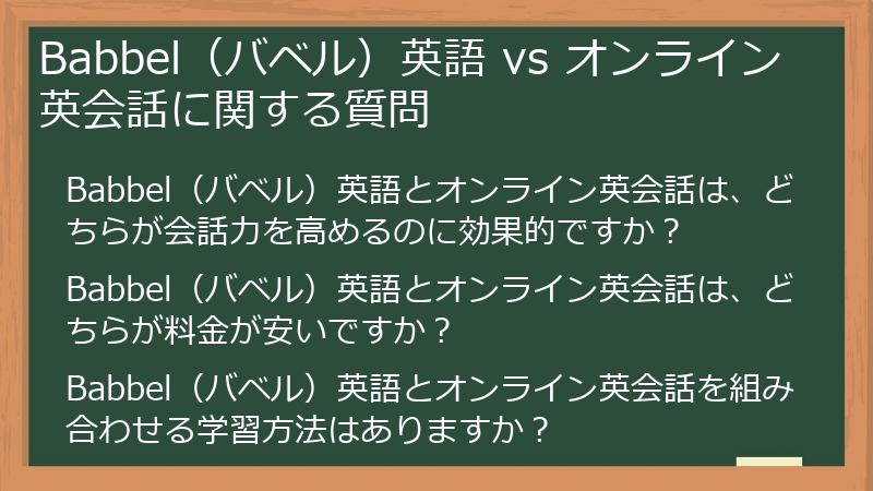 Babbel（バベル）英語 vs オンライン英会話に関する質問