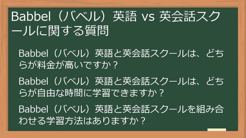 Babbel（バベル）英語 vs 英会話スクールに関する質問