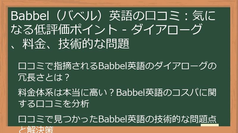 Babbel（バベル）英語の口コミ：気になる低評価ポイント - ダイアローグ、料金、技術的な問題