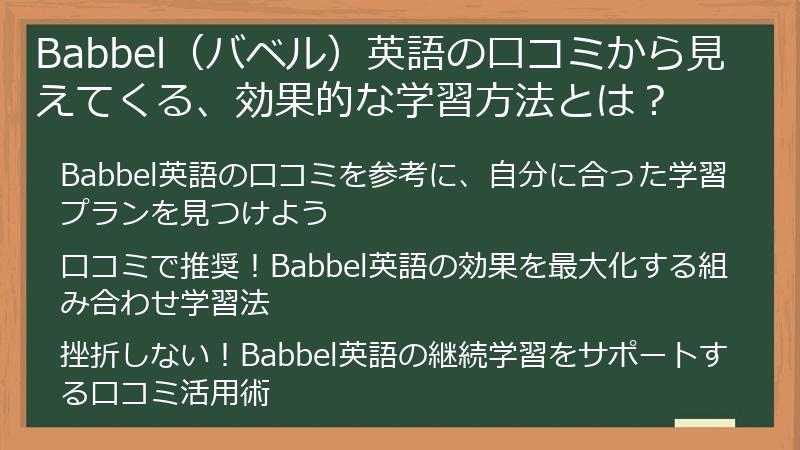 Babbel（バベル）英語の口コミから見えてくる、効果的な学習方法とは？