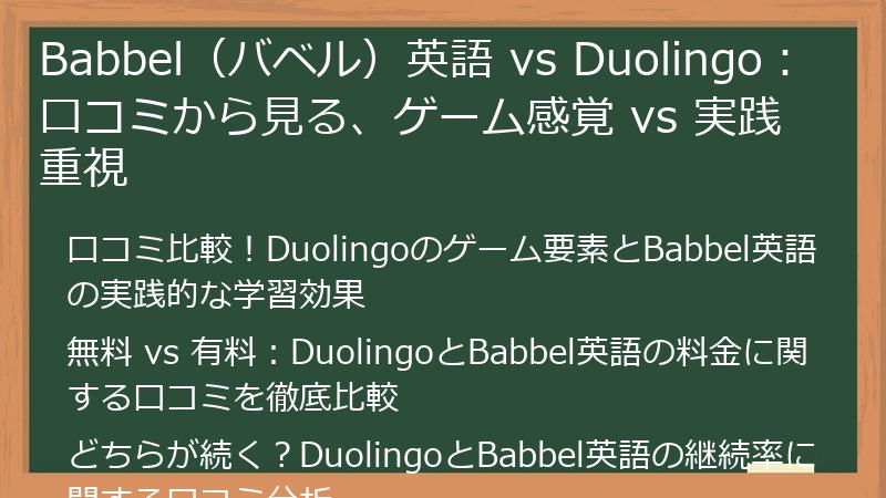 Babbel（バベル）英語 vs Duolingo：口コミから見る、ゲーム感覚 vs 実践重視