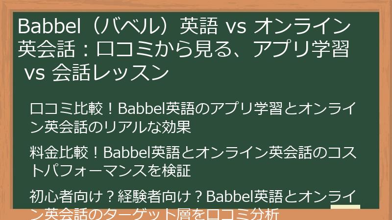 Babbel（バベル）英語 vs オンライン英会話：口コミから見る、アプリ学習 vs 会話レッスン