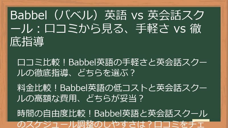 Babbel（バベル）英語 vs 英会話スクール：口コミから見る、手軽さ vs 徹底指導