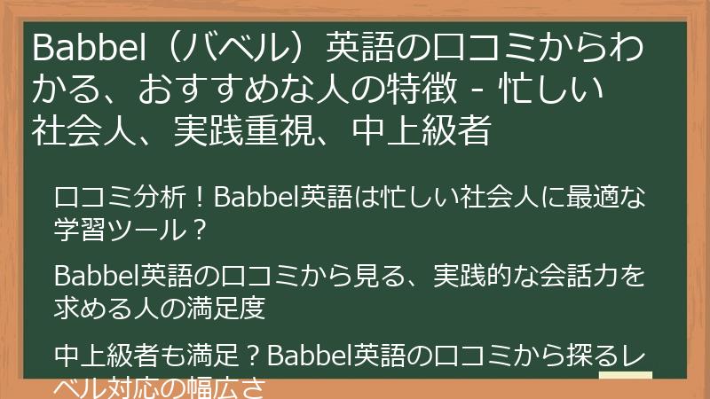 Babbel（バベル）英語の口コミからわかる、おすすめな人の特徴 - 忙しい社会人、実践重視、中上級者