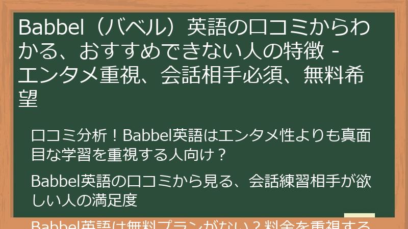 Babbel（バベル）英語の口コミからわかる、おすすめできない人の特徴 - エンタメ重視、会話相手必須、無料希望