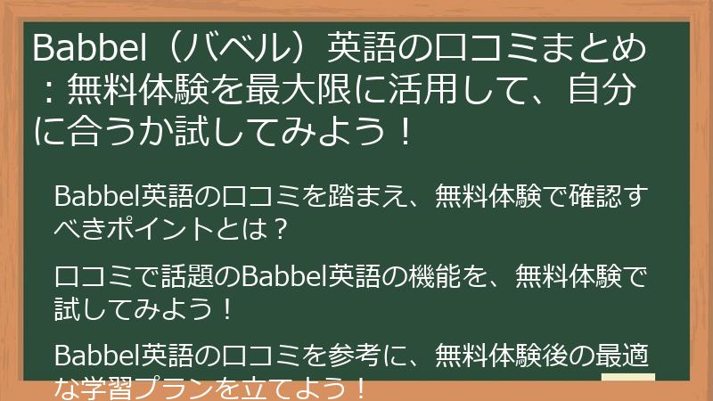 Babbel（バベル）英語の口コミまとめ：無料体験を最大限に活用して、自分に合うか試してみよう！
